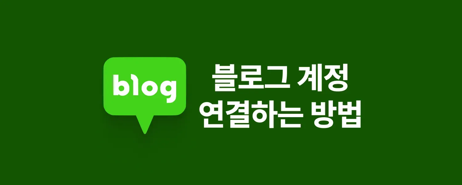 블로그 연결 안내 (1/1)