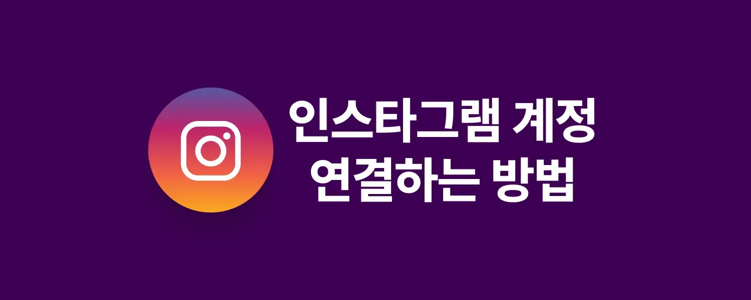 인스타그램 계정 연결 안내 (1/1)